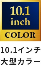 10.1インチ 大型カラー液晶パネル