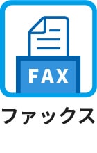 ファックス (FAX)