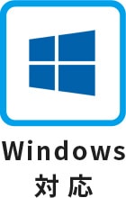 Windows (ウィンドウズ) 対応