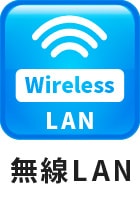無線LAN対応