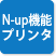 N-UP機能プリンター