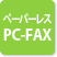 ペーパーレスPC-FAX